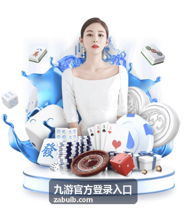九游官方登录入口的活动专题与福利领取